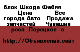 блок Шкода Фабия 2 2008 › Цена ­ 2 999 - Все города Авто » Продажа запчастей   . Чувашия респ.,Порецкое. с.